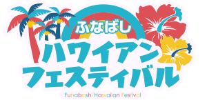 ふなばしハワイアンフェスティバル